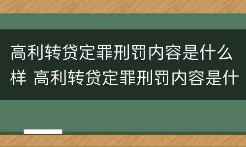 高利转贷定罪刑罚内容是什么样 高利转贷定罪刑罚内容是什么样的