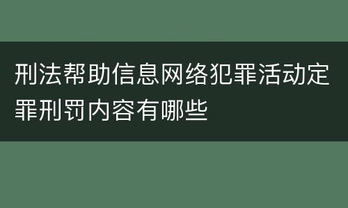 刑法帮助信息网络犯罪活动定罪刑罚内容有哪些
