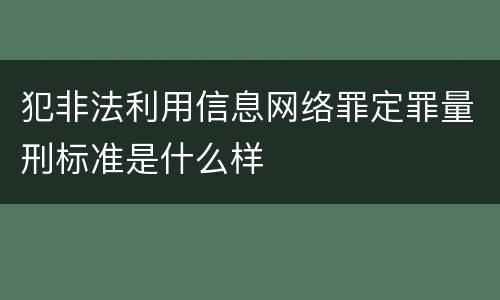 犯非法利用信息网络罪定罪量刑标准是什么样