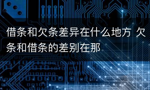 借条和欠条差异在什么地方 欠条和借条的差别在那