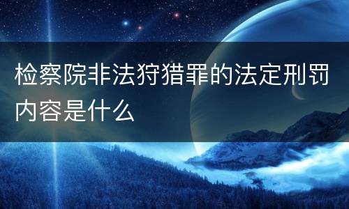 检察院非法狩猎罪的法定刑罚内容是什么
