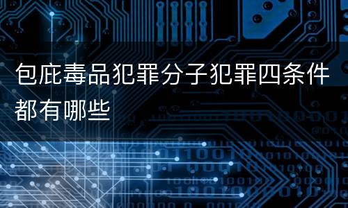 包庇毒品犯罪分子犯罪四条件都有哪些