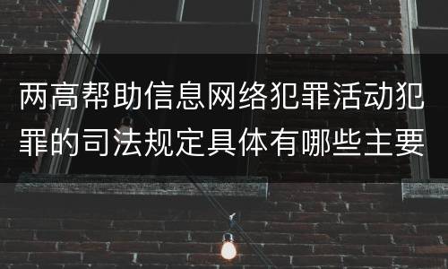 两高帮助信息网络犯罪活动犯罪的司法规定具体有哪些主要内容