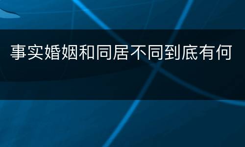 事实婚姻和同居不同到底有何