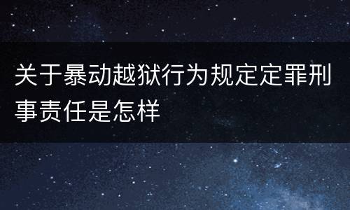 关于暴动越狱行为规定定罪刑事责任是怎样