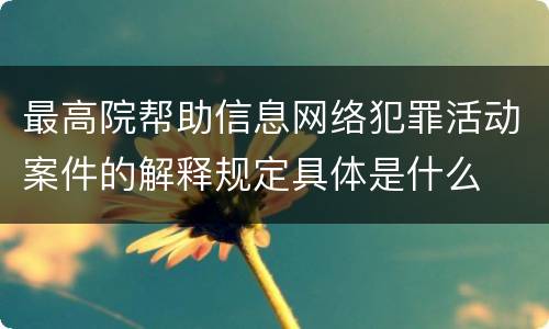 最高院帮助信息网络犯罪活动案件的解释规定具体是什么