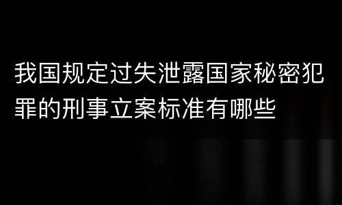 我国规定过失泄露国家秘密犯罪的刑事立案标准有哪些