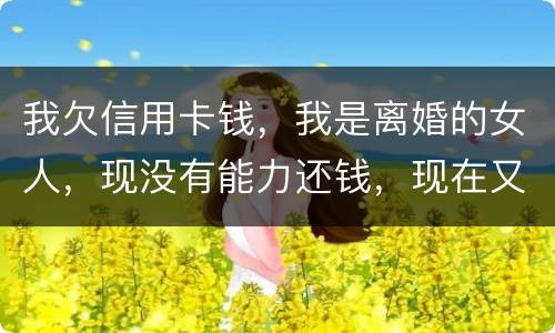 我欠信用卡钱，我是离婚的女人，现没有能力还钱，现在又准备结婚，是否可以领证