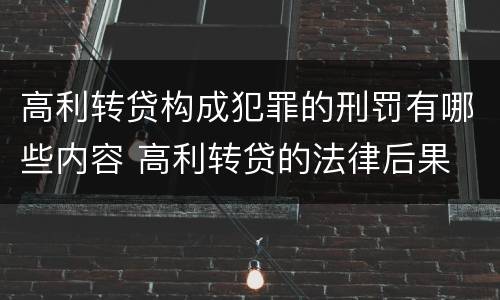 高利转贷构成犯罪的刑罚有哪些内容 高利转贷的法律后果