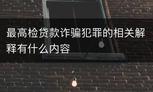 最高检贷款诈骗犯罪的相关解释有什么内容