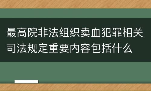 最高院非法组织卖血犯罪相关司法规定重要内容包括什么
