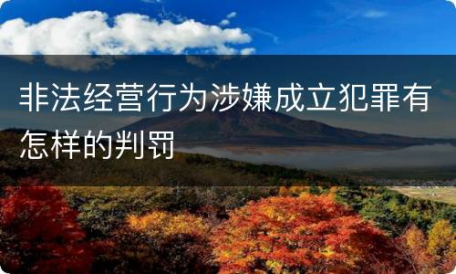 非法经营行为涉嫌成立犯罪有怎样的判罚