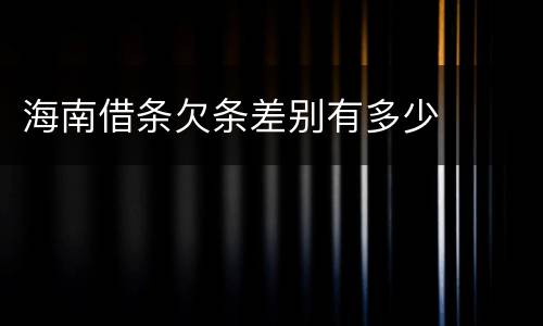 海南借条欠条差别有多少