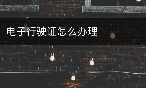 电子行驶证怎么办理