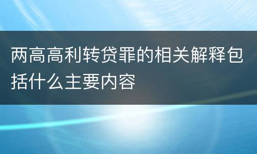 两高高利转贷罪的相关解释包括什么主要内容