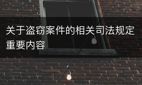 关于盗窃案件的相关司法规定重要内容