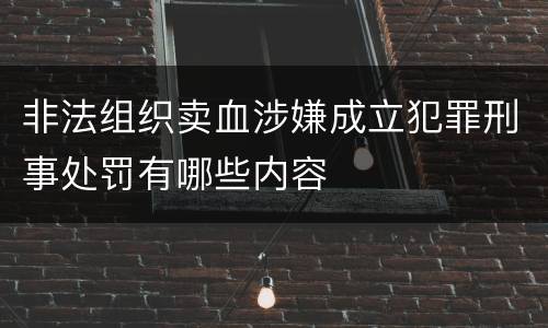 非法组织卖血涉嫌成立犯罪刑事处罚有哪些内容