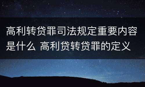 高利转贷罪司法规定重要内容是什么 高利贷转贷罪的定义
