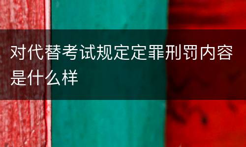 对代替考试规定定罪刑罚内容是什么样
