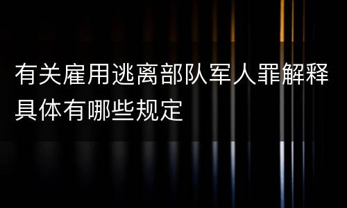有关雇用逃离部队军人罪解释具体有哪些规定