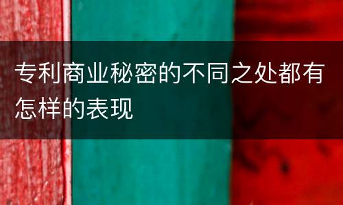 专利商业秘密的不同之处都有怎样的表现
