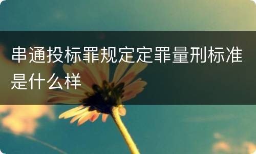 串通投标罪规定定罪量刑标准是什么样