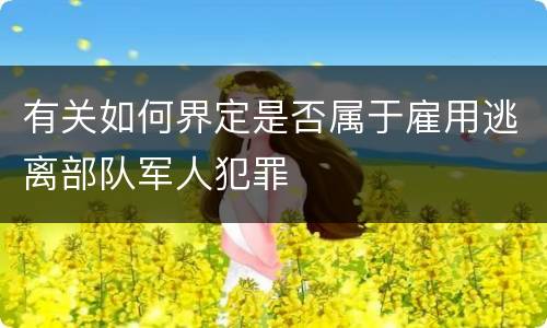 有关如何界定是否属于雇用逃离部队军人犯罪