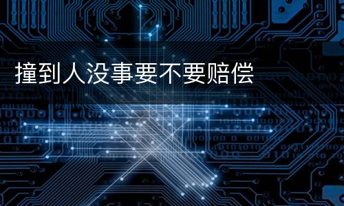 撞到人没事要不要赔偿