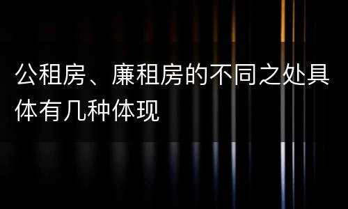 公租房、廉租房的不同之处具体有几种体现