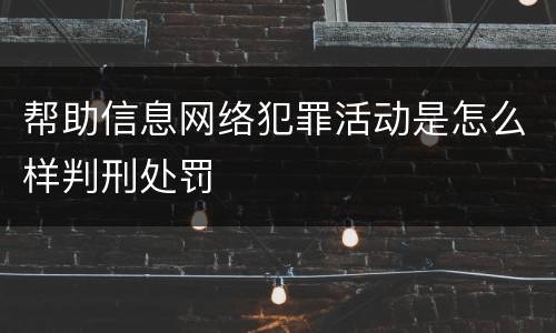 帮助信息网络犯罪活动是怎么样判刑处罚