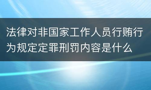 法律对非国家工作人员行贿行为规定定罪刑罚内容是什么