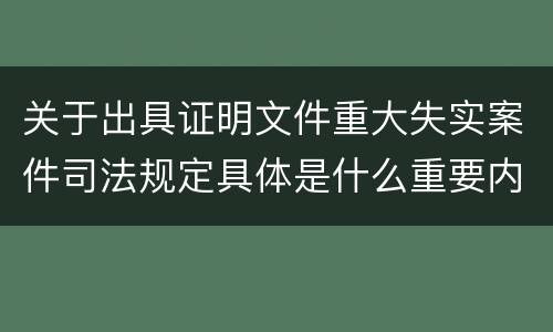 关于出具证明文件重大失实案件司法规定具体是什么重要内容