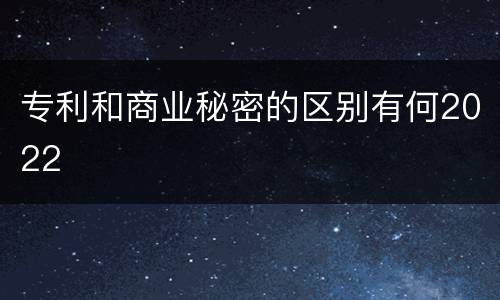 专利和商业秘密的区别有何2022