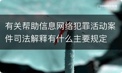 有关帮助信息网络犯罪活动案件司法解释有什么主要规定