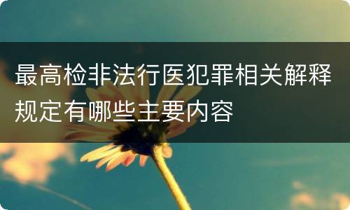 最高检非法行医犯罪相关解释规定有哪些主要内容