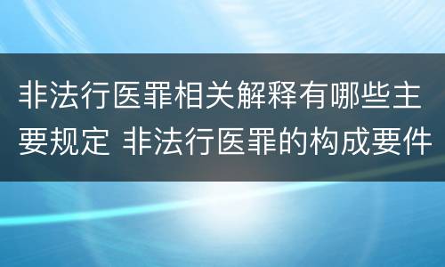 非法行医罪相关解释有哪些主要规定 非法行医罪的构成要件是