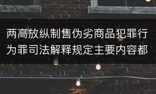 两高放纵制售伪劣商品犯罪行为罪司法解释规定主要内容都有哪些