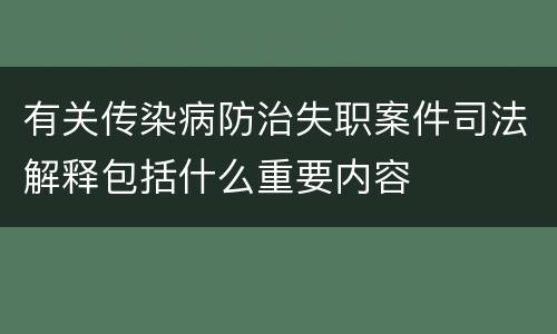 有关传染病防治失职案件司法解释包括什么重要内容