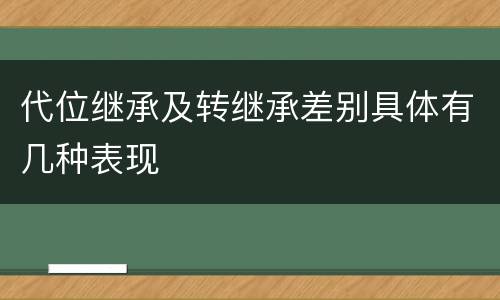 代位继承及转继承差别具体有几种表现