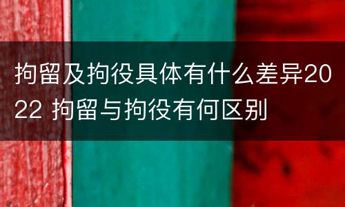 拘留及拘役具体有什么差异2022 拘留与拘役有何区别