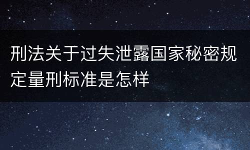 刑法关于过失泄露国家秘密规定量刑标准是怎样