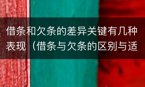 借条和欠条的差异关键有几种表现（借条与欠条的区别与适用要点）