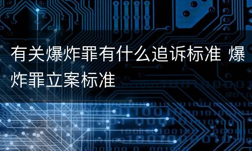 有关爆炸罪有什么追诉标准 爆炸罪立案标准
