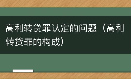 高利转贷罪认定的问题（高利转贷罪的构成）