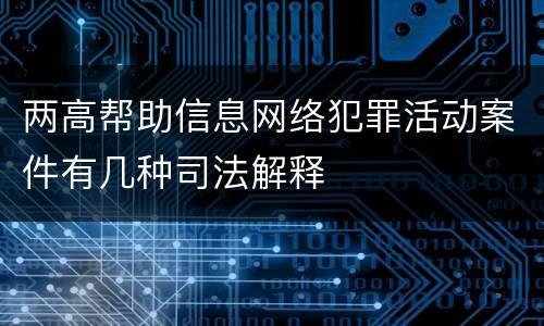 两高帮助信息网络犯罪活动案件有几种司法解释