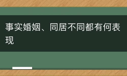 事实婚姻、同居不同都有何表现