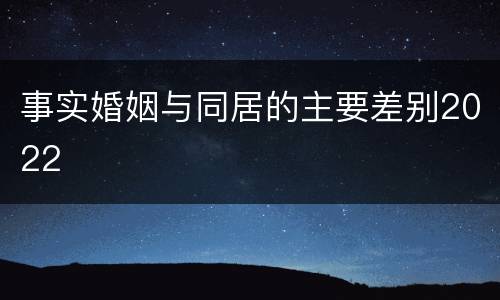 事实婚姻与同居的主要差别2022