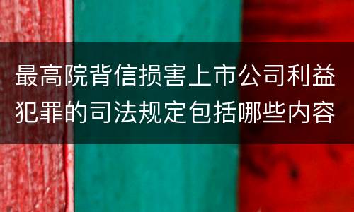 最高院背信损害上市公司利益犯罪的司法规定包括哪些内容