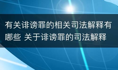 有关诽谤罪的相关司法解释有哪些 关于诽谤罪的司法解释