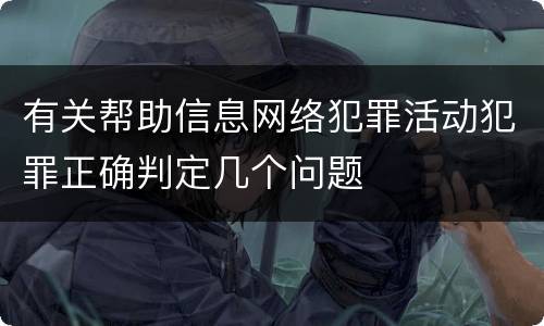 有关帮助信息网络犯罪活动犯罪正确判定几个问题